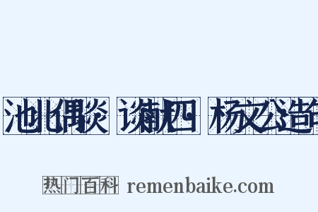 池北偶谈·谈献四·杨文公造句是什么意思的图片